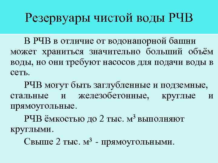 Резервуары чистой воды РЧВ В РЧВ в отличие от водонапорной башни может храниться значительно