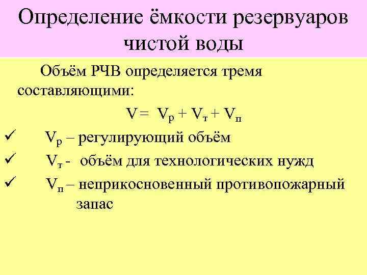 Общей вместимостью. Регулирующий объем РЧВ определение. Регулируемый объем резервуара чистой воды формула. . Определение объема регулирующей емкости РЧВ. Расчет регулирующего объема резервуара чистой воды.