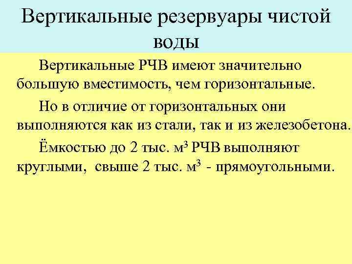 Вертикальные резервуары чистой воды Вертикальные РЧВ имеют значительно большую вместимость, чем горизонтальные. Но в