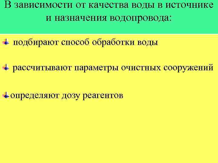 В зависимости от качества воды в источнике и назначения водопровода: подбирают способ обработки воды