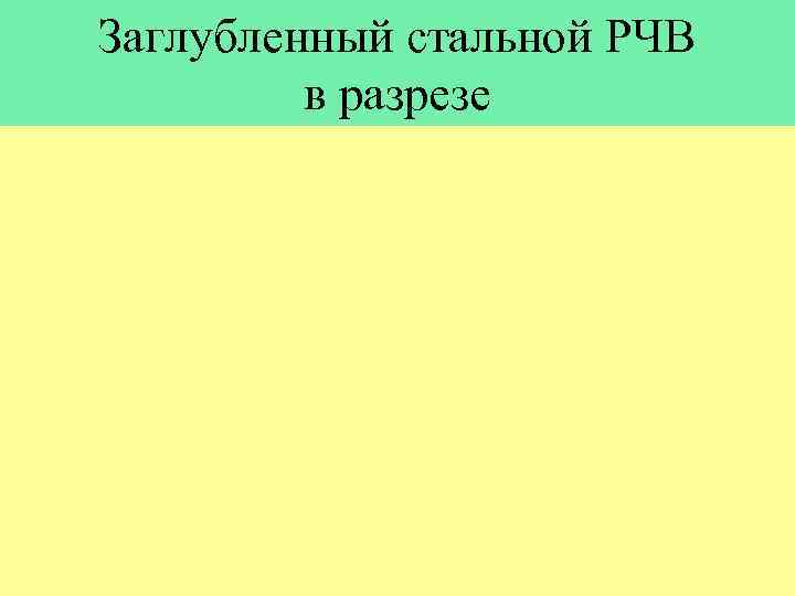 Заглубленный стальной РЧВ в разрезе 