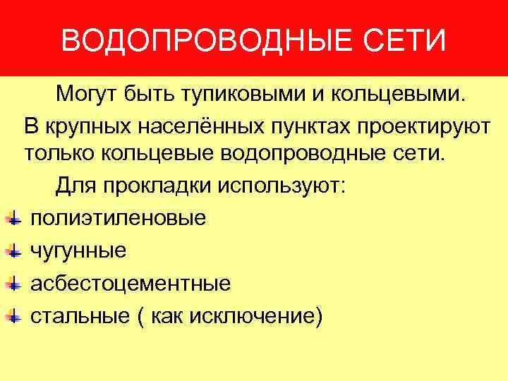 ВОДОПРОВОДНЫЕ СЕТИ Могут быть тупиковыми и кольцевыми. В крупных населённых пунктах проектируют только кольцевые