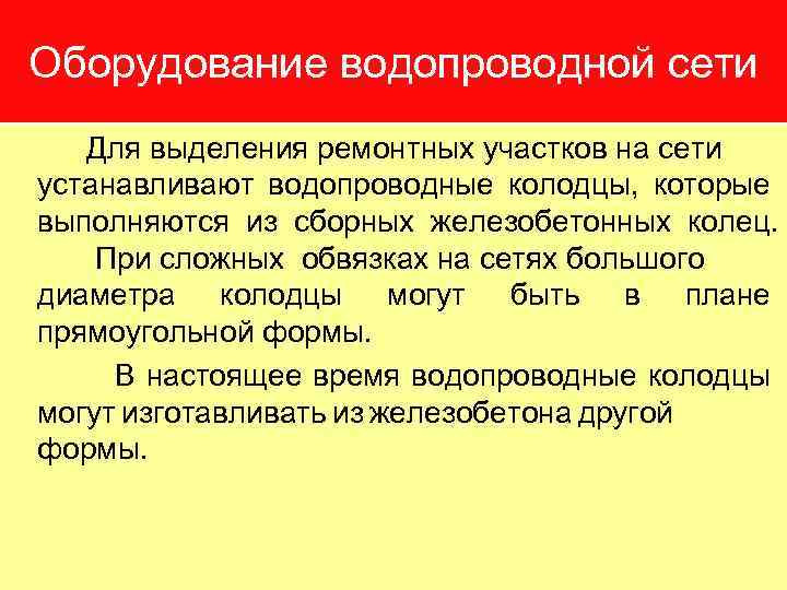 Оборудование водопроводной сети Для выделения ремонтных участков на сети устанавливают водопроводные колодцы, которые выполняются