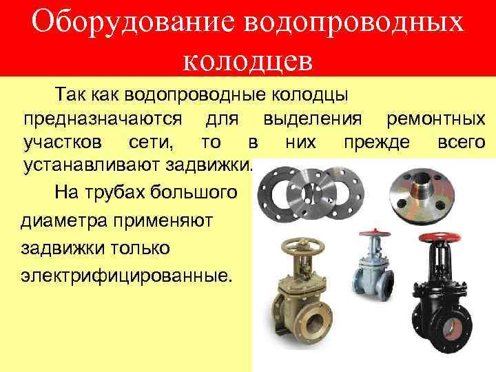 Оборудование водопроводных колодцев Так как водопроводные колодцы предназначаются для выделения ремонтных участков сети, то