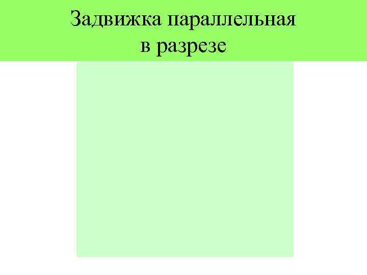 Задвижка параллельная в разрезе 