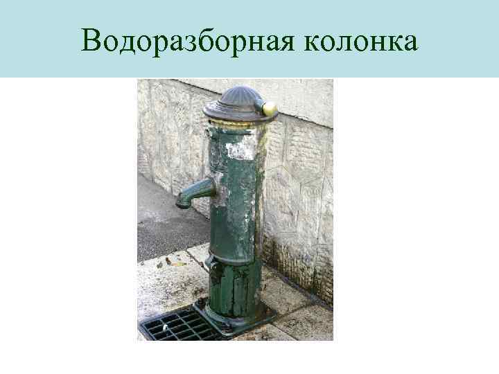 Водоразборная колонка 