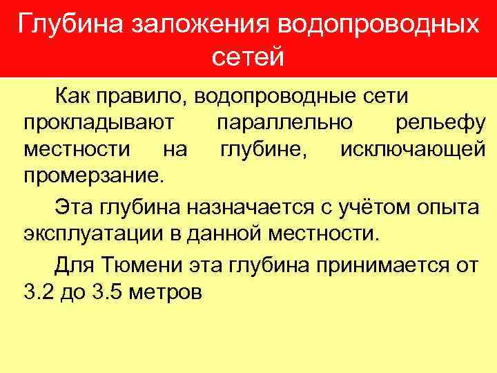 Глубина заложения водопроводных сетей Как правило, водопроводные сети прокладывают параллельно рельефу местности на глубине,