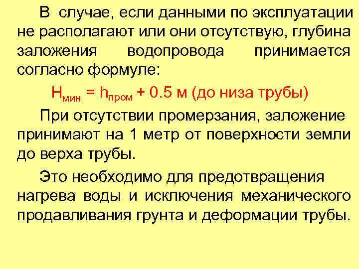 В случае, если данными по эксплуатации не располагают или они отсутствую, глубина заложения водопровода