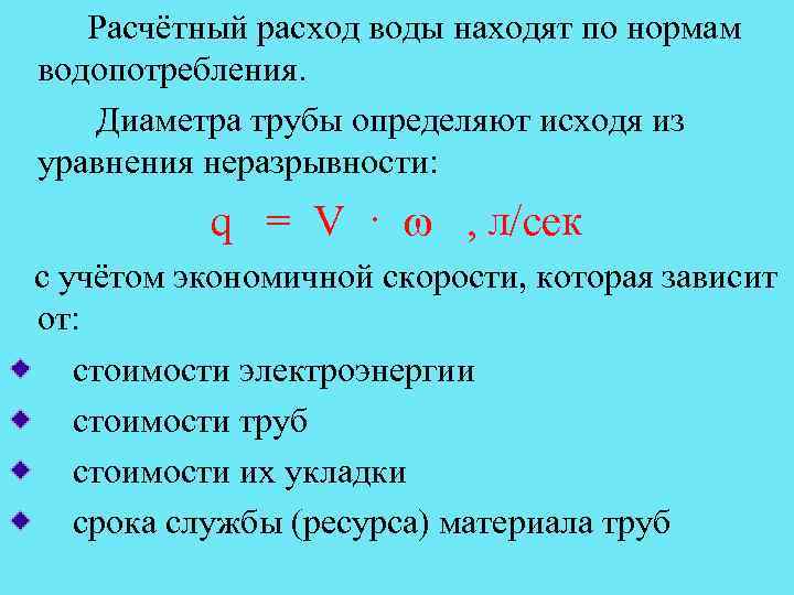 Расчётный расход воды находят по нормам водопотребления. Диаметра трубы определяют исходя из уравнения неразрывности: