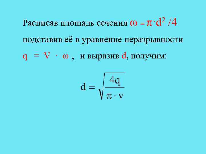 Расписав площадь сечения ω = π·d 2 /4 подставив её в уравнение неразрывности q