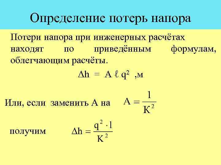 Определить потери. Потери напора. Определить потери напора. Определение потерь напора. Определить потерю давления.