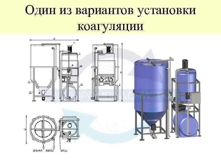 Один из вариантов установки коагуляции 