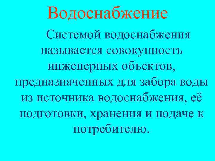 Водоснабжение Системой водоснабжения называется совокупность инженерных объектов, предназначенных для забора воды из источника водоснабжения,