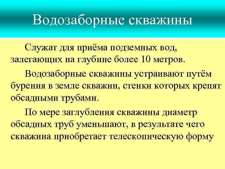 Водозаборные скважины Служат для приёма подземных вод, залегающих на глубине более 10 метров. Водозаборные