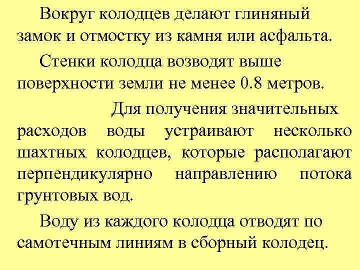 Вокруг колодцев делают глиняный замок и отмостку из камня или асфальта. Стенки колодца возводят