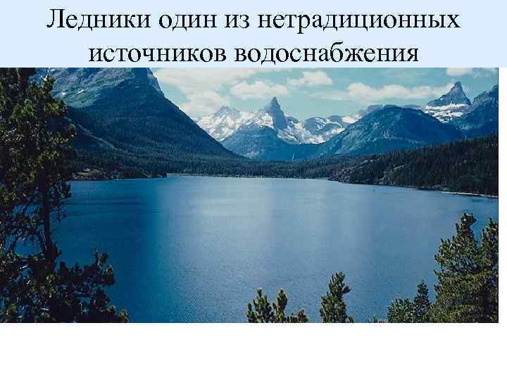 Ледники один из нетрадиционных источников водоснабжения 