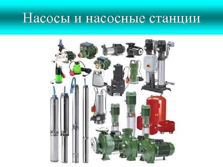 Насосы и насосные станции 