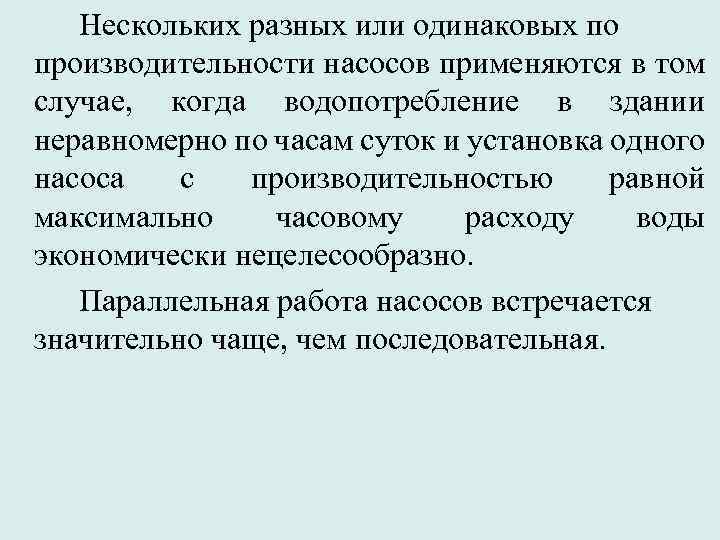 Нескольких разных или одинаковых по производительности насосов применяются в том случае, когда водопотребление в