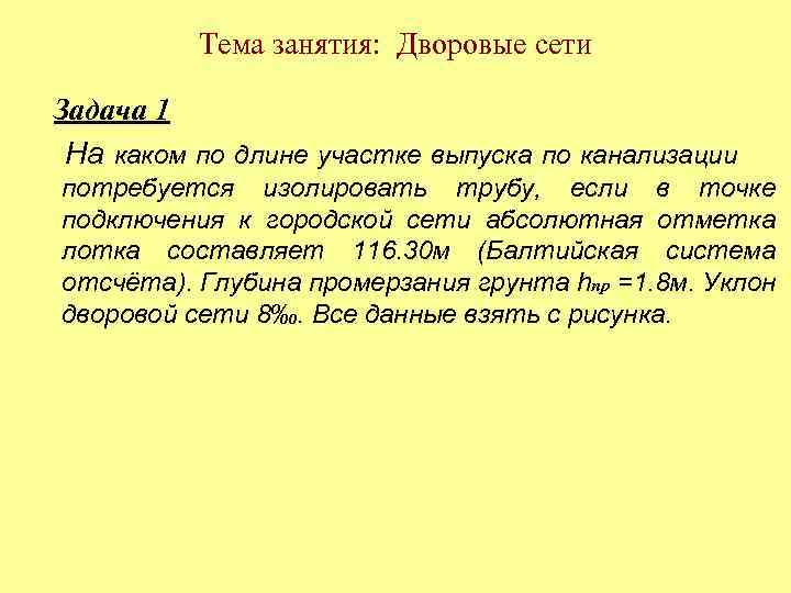 Тема занятия: Дворовые сети Задача 1 На каком по длине участке выпуска по канализации