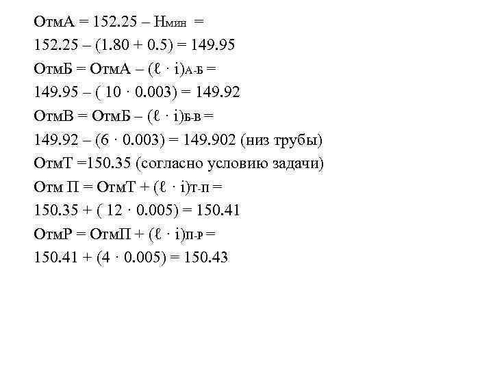 Отм. А = 152. 25 – Нмин = 152. 25 – (1. 80 +