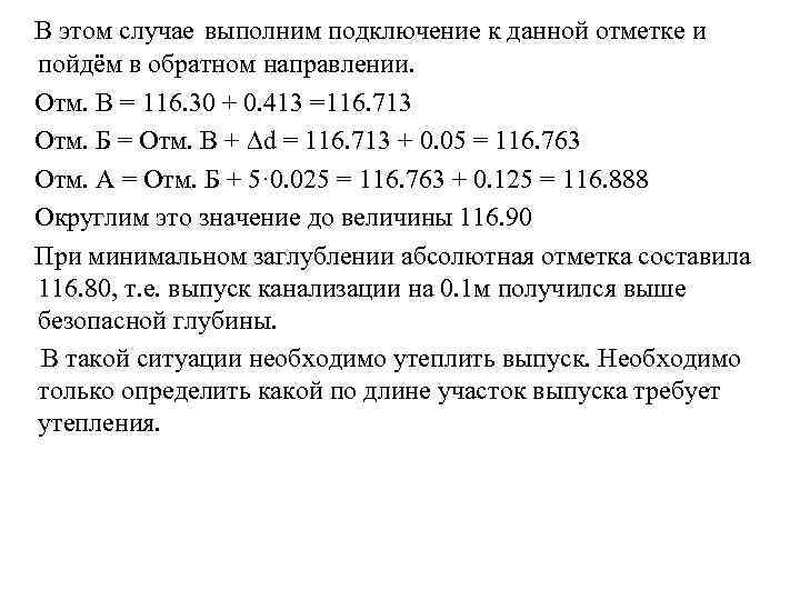 В этом случае выполним подключение к данной отметке и пойдём в обратном направлении. Отм.