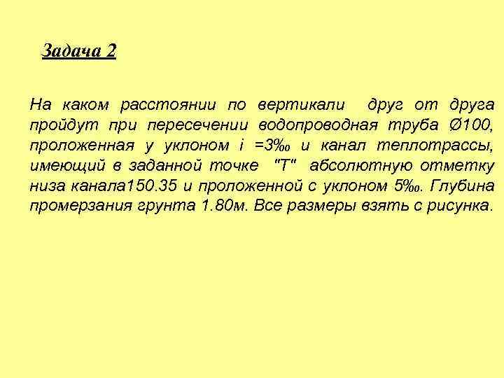 Задача 2 На каком расстоянии по вертикали друг от друга пройдут при пересечении водопроводная