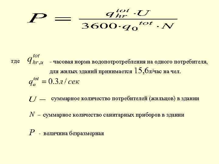 где - часовая норма водопотротребления на одного потребителя, для жилых зданий принимается 15, 6