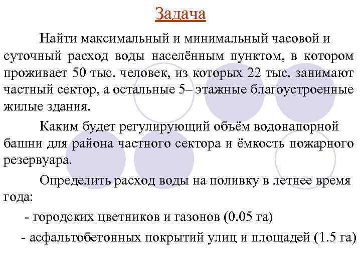 Задача Найти максимальный и минимальный часовой и суточный расход воды населённым пунктом, в котором