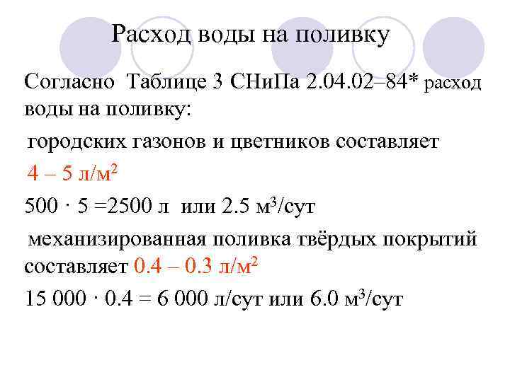 Расход воды на поливку Согласно Таблице 3 СНи. Па 2. 04. 02– 84* расход