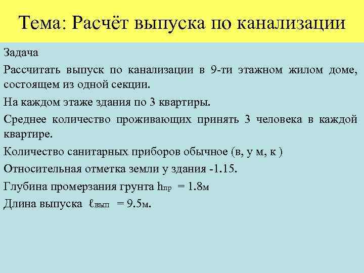 Тема: Расчёт выпуска по канализации Задача Рассчитать выпуск по канализации в 9 -ти этажном