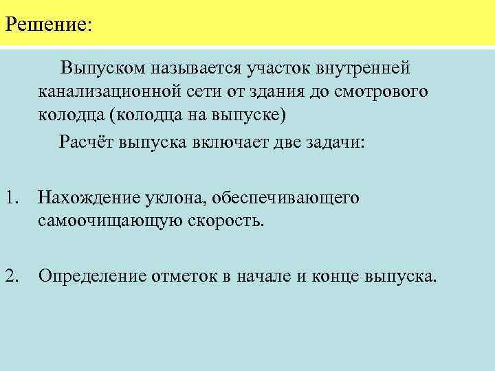 Решение: Выпуском называется участок внутренней канализационной сети от здания до смотрового колодца (колодца на