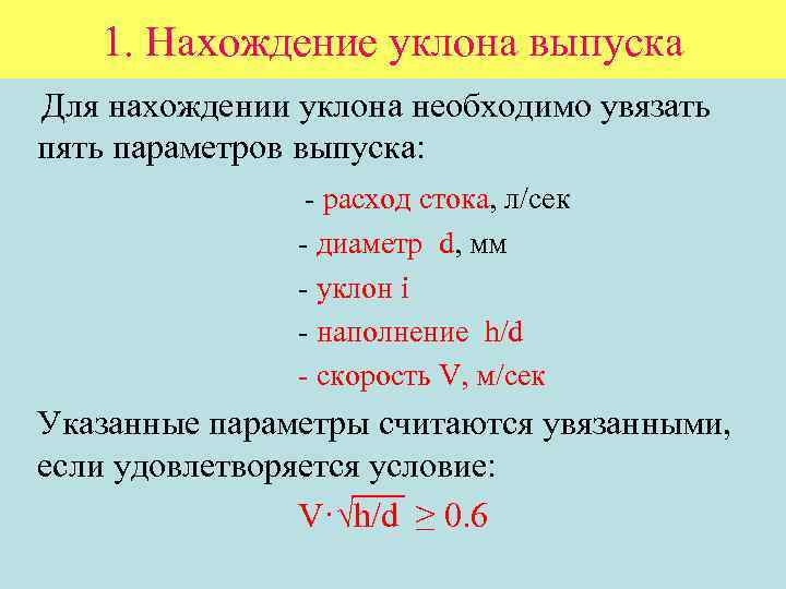 1. Нахождение уклона выпуска Для нахождении уклона необходимо увязать пять параметров выпуска: - расход