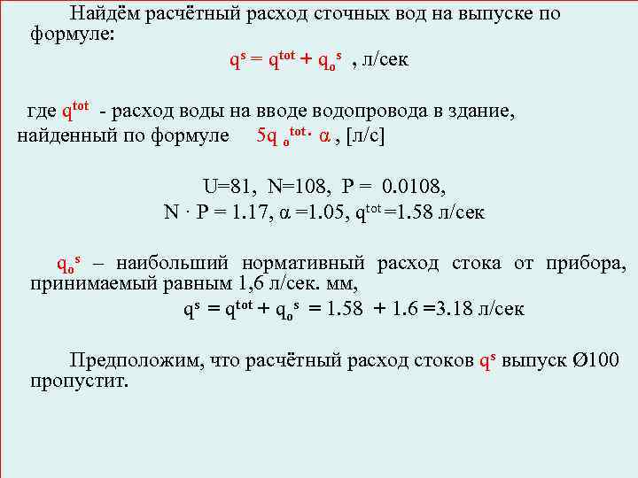 Расчетный расход стоков