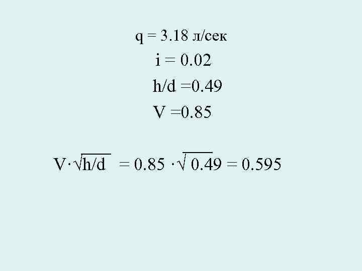 q q = 3. 18 л/сек i = 0. 02 h/d =0. 49 V