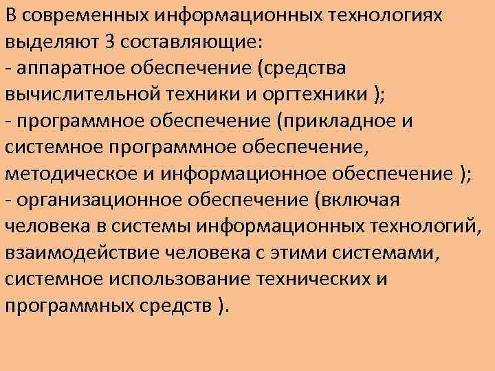 В современных информационных технологиях выделяют 3 составляющие: - аппаратное обеспечение (средства вычислительной техники и