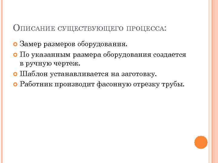 ОПИСАНИЕ СУЩЕСТВУЮЩЕГО ПРОЦЕССА: Замер размеров оборудования. По указанным размера оборудования создается в ручную чертеж.