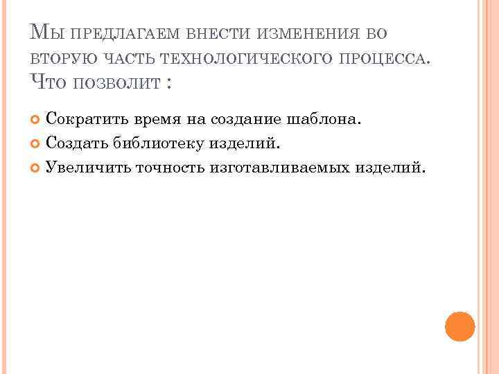 МЫ ПРЕДЛАГАЕМ ВНЕСТИ ИЗМЕНЕНИЯ ВО ВТОРУЮ ЧАСТЬ ТЕХНОЛОГИЧЕСКОГО ПРОЦЕССА. ЧТО ПОЗВОЛИТ : Сократить время