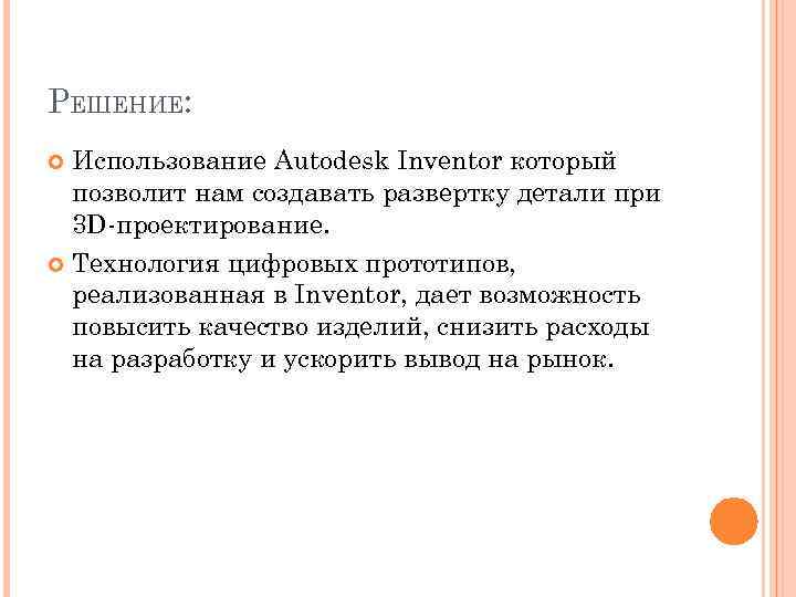 РЕШЕНИЕ: Использование Autodesk Inventor который позволит нам создавать развертку детали при 3 D-проектирование. Технология