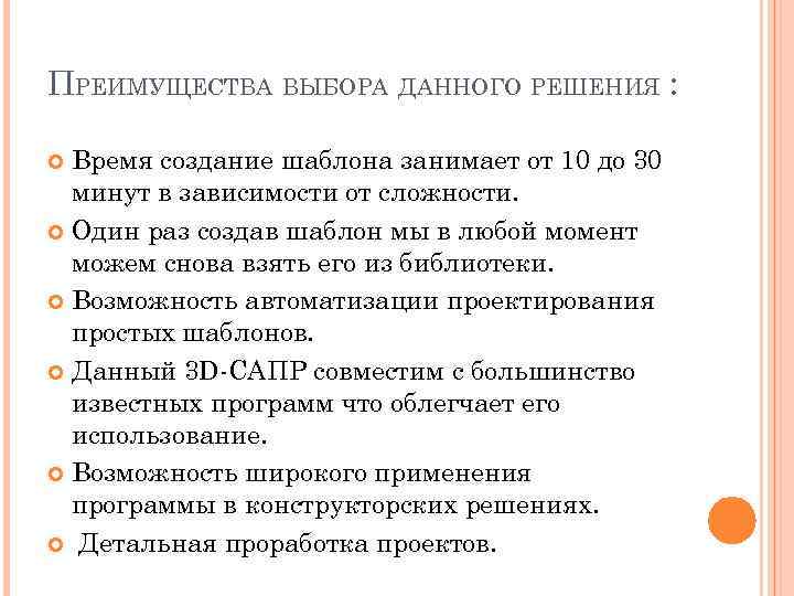 ПРЕИМУЩЕСТВА ВЫБОРА ДАННОГО РЕШЕНИЯ : Время создание шаблона занимает от 10 до 30 минут