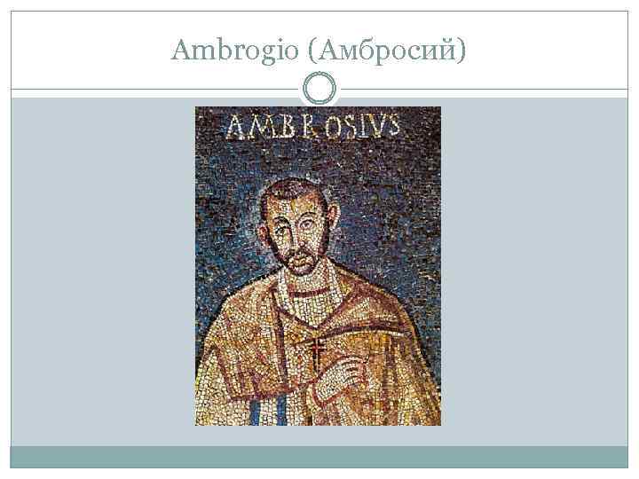 Ambrogio (Амбросий) 