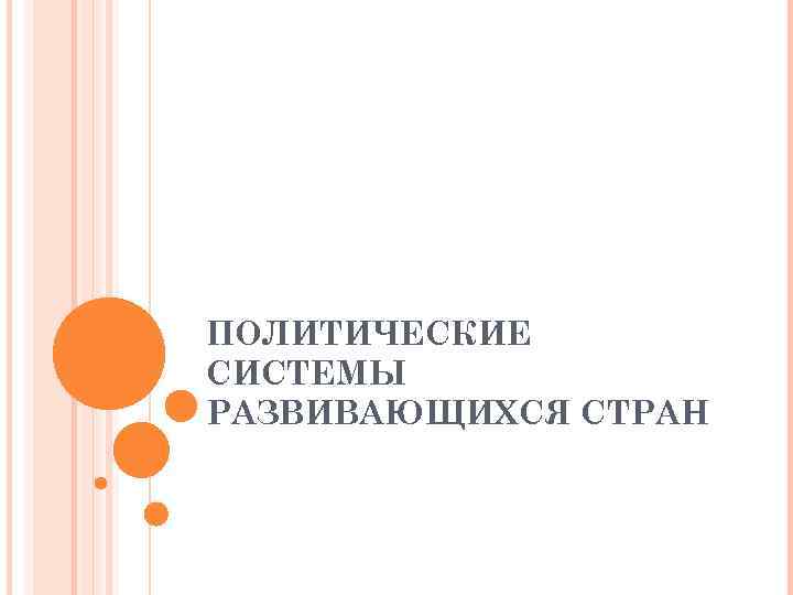 ПОЛИТИЧЕСКИЕ СИСТЕМЫ РАЗВИВАЮЩИХСЯ СТРАН 