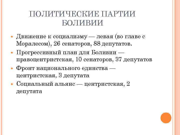 ПОЛИТИЧЕСКИЕ ПАРТИИ БОЛИВИИ Движение к социализму — левая (во главе с Моралесом), 26 сенаторов,