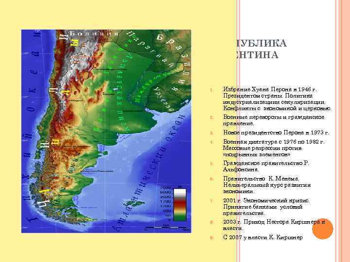 РЕСПУБЛИКА АРГЕНТИНА 1. Избрание Хуана Перона в 1946 г. Президентом страны. Политика индустриализациии секуляризации.