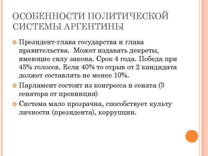 Особенности политической системы. Политический Строй Аргентины. Политическая система Аргентины. Государственный Строй Аргентины кратко. Государственное устройство Аргентины.