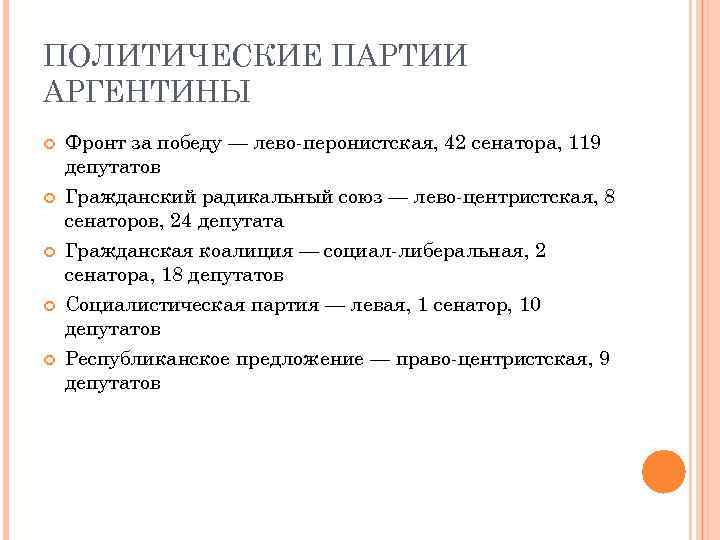ПОЛИТИЧЕСКИЕ ПАРТИИ АРГЕНТИНЫ Фронт за победу — лево-перонистская, 42 сенатора, 119 депутатов Гражданский радикальный