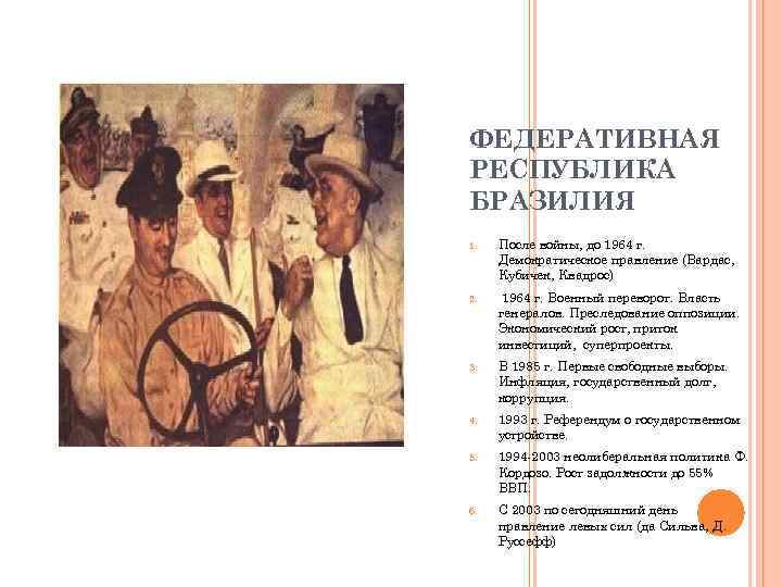 ФЕДЕРАТИВНАЯ РЕСПУБЛИКА БРАЗИЛИЯ 1. После войны, до 1964 г. Демократическое правление (Вардас, Кубичек, Квадрос)