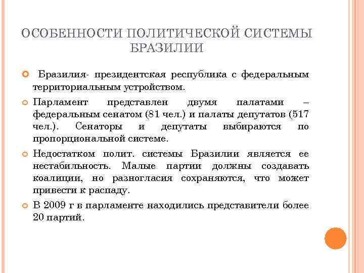 Особенности политической системы