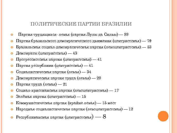 ПОЛИТИЧЕСКИЕ ПАРТИИ БРАЗИЛИИ Партия трудящихся- левая (партия Лулы да Силвы) — 88 Партия бразильского