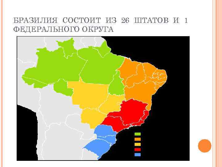 БРАЗИЛИЯ СОСТОИТ ИЗ 26 ШТАТОВ И 1 ФЕДЕРАЛЬНОГО ОКРУГА 
