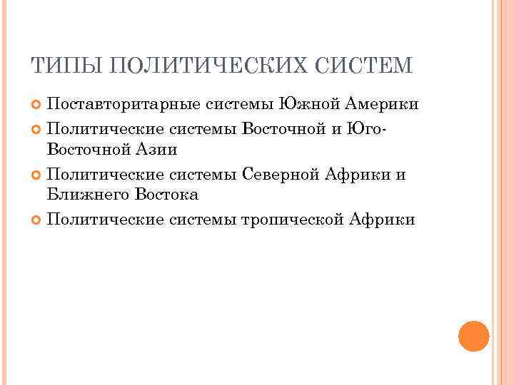 ТИПЫ ПОЛИТИЧЕСКИХ СИСТЕМ Поставторитарные системы Южной Америки Политические системы Восточной и Юго. Восточной Азии